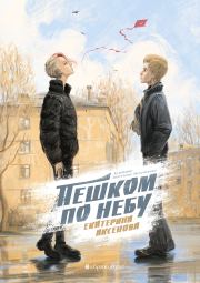 Пешком по небу. Екатерина Юрьевна Аксенова