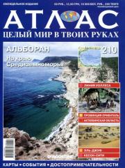 Атлас. Целый мир в твоих руках №210.  журнал «Атлас. Целый мир в твоих руках»
