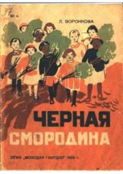 Черная смородина. Любовь Федоровна Воронкова