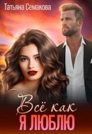 Всё как я люблю. Татьяна Семакова