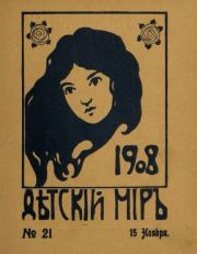 Детский мир 1908 №21.  альманах «Детский мир»