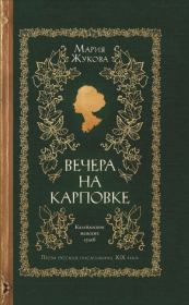 Вечера на Карповке. Мария Семеновна Жукова