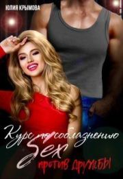 Курс по соблазнению. Секс против дружбы. Юлия Крымова