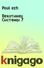 Пехотинец Системы 7. Poul ezh