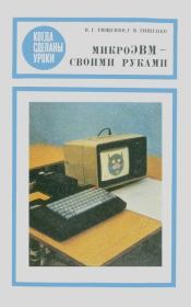 МикроЭВМ своими руками. Владимир Германович Тищенко
