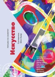 Искусство. Письма на заметку. Шон Ашер