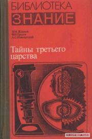 Тайны третьего царства. Виктор Михайлович Жданов