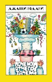 Почему? Отчего? Зачем?. Джанни Родари (Джованни Франческо Родари)