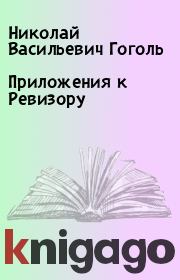 Книга - Приложения к Ревизору.  Николай Васильевич Гоголь  - прочитать полностью в библиотеке КнигаГо