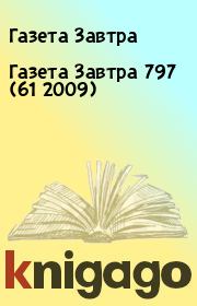 Книга - Газета Завтра 797 (61 2009).  Газета Завтра  - прочитать полностью в библиотеке КнигаГо