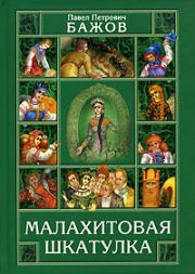 Книга - Малахитовая шкатулка.  Павел Петрович Бажов  - прочитать полностью в библиотеке КнигаГо