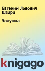 Книга - Золушка.  Евгений Львович Шварц  - прочитать полностью в библиотеке КнигаГо