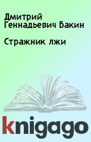 Книга - Стражник лжи.  Дмитрий Геннадьевич Бакин  - прочитать полностью в библиотеке КнигаГо
