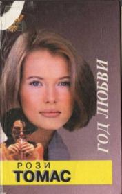 Год любви. Рози Томас