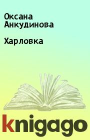 Книга - Харловка.  Оксана Анкудинова  - прочитать полностью в библиотеке КнигаГо