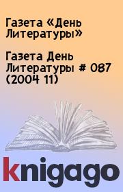 Газета День Литературы  # 087 (2004 11). Газета «День Литературы»