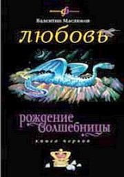 Книга - Любовь.  Валентин Сергеевич Маслюков  - прочитать полностью в библиотеке КнигаГо