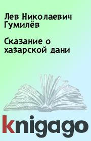 Книга - Сказание о хазарской дани.  Лев Николаевич Гумилёв  - прочитать полностью в библиотеке КнигаГо