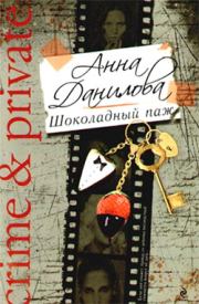 Книга - Шоколадный паж.  Анна Васильевна Данилова (Дубчак)  - прочитать полностью в библиотеке КнигаГо