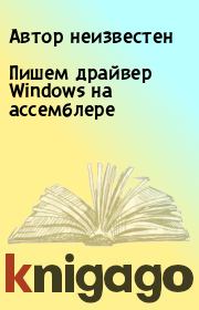 Пишем драйвер Windows на ассемблере. Юрий Иовлев