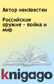 Книга - Российское оружие - война и мир.   Автор неизвестен  - прочитать полностью в библиотеке КнигаГо