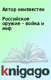 Российское оружие - война и мир.  Автор неизвестен