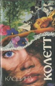 Клодина в Париже. Сидони-Габриель Колетт