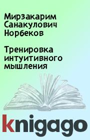 Тренировка интуитивного мышления. Мирзакарим Санакулович Норбеков