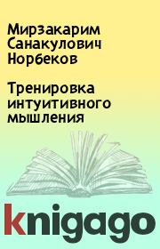 Книга - Тренировка интуитивного мышления.  Мирзакарим Санакулович Норбеков  - прочитать полностью в библиотеке КнигаГо