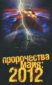 Книга - Пророчества майя: 2012.  Александр Попов  - прочитать полностью в библиотеке КнигаГо