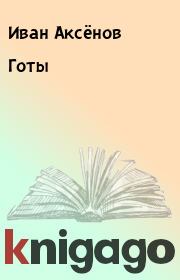 Книга - Готы.  Иван Аксёнов  - прочитать полностью в библиотеке КнигаГо