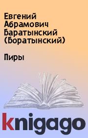Книга - Пиры.  Евгений Абрамович Баратынский (Боратынский)  - прочитать полностью в библиотеке КнигаГо