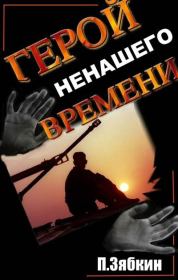 Книга - Герой Ненашего Времени.  Павел Владимирович Зябкин  - прочитать полностью в библиотеке КнигаГо
