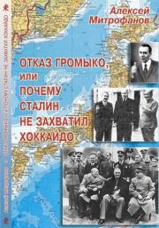 Книга - Отказ Громыко, или Почему Сталин не захватил Хоккайдо.  Алексей Валентинович Митрофанов  - прочитать полностью в библиотеке КнигаГо