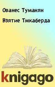 Книга - Взятие Тмкаберда.  Ованес Туманян  - прочитать полностью в библиотеке КнигаГо
