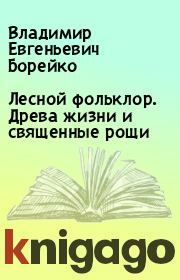 Лесной фольклор. Древа жизни и священные рощи. Владимир Евгеньевич Борейко