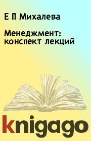Книга - Менеджмент: конспект лекций.  Е П Михалева  - прочитать полностью в библиотеке КнигаГо