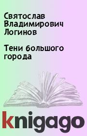 Тени большого города. Святослав Владимирович Логинов
