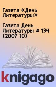 Газета День Литературы  # 134 (2007 10). Газета «День Литературы»