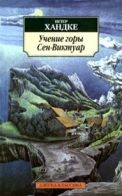 Книга - Учение горы Сен-Виктуар.  Петер Хандке  - прочитать полностью в библиотеке КнигаГо