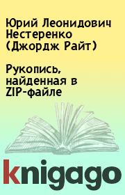 Книга - Рукопись, найденная в ZIP-файле.  Юрий Леонидович Нестеренко (Джордж Райт)  - прочитать полностью в библиотеке КнигаГо
