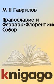Книга - Православие и Ферраро-Флорентийский Собор.  М Н Гаврилов  - прочитать полностью в библиотеке КнигаГо