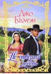 Не отвергай любовь. Джо Гудмэн