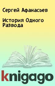 Книга - История Одного Развода.  Сергей Афанасьев  - прочитать полностью в библиотеке КнигаГо