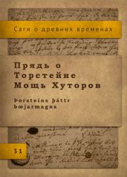 Прядь о Торстейне Мощь Хуторов. Автор неизвестен - Исландские саги