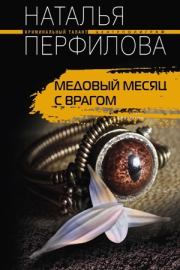 Книга - Медовый месяц с врагом.  Наталья Перфилова  - прочитать полностью в библиотеке КнигаГо