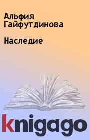 Книга - Наследие.  Альфия Гайфутдинова  - прочитать полностью в библиотеке КнигаГо