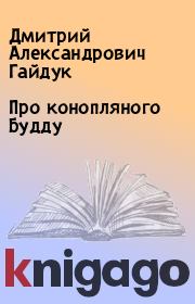 Книга - Про конопляного Будду.  Дмитрий Александрович Гайдук  - прочитать полностью в библиотеке КнигаГо