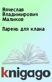 Книга - Парень для клана.  Вячеслав Владимирович Маликов  - прочитать полностью в библиотеке КнигаГо