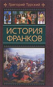 Книга - История франков.  Григорий Турский  - прочитать полностью в библиотеке КнигаГо